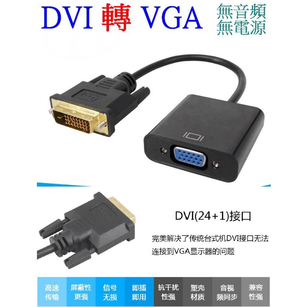 【成品購物】吊卡裝 DVI 轉 VGA 1080P 轉接線 螢幕轉接器 螢幕轉接頭 視頻轉換器 轉接器 影像轉接頭