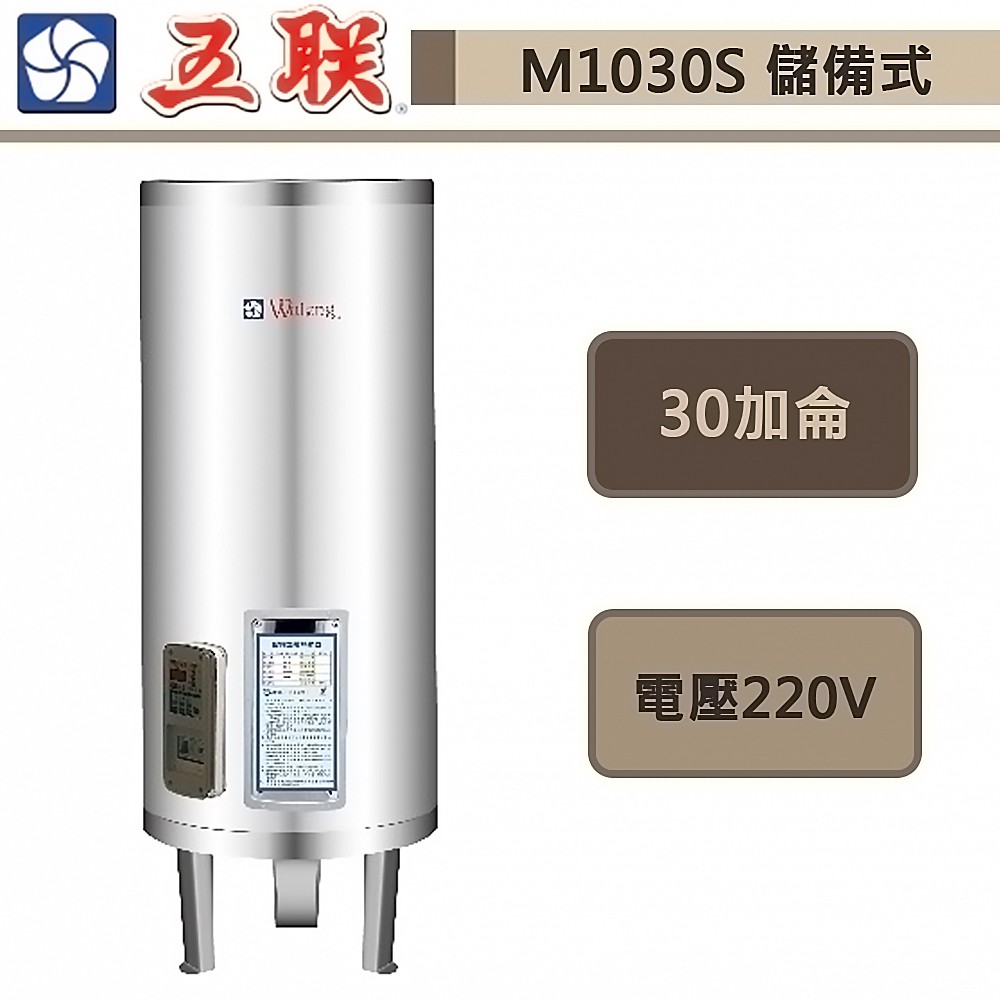 五聯牌-M-1030S-儲備式電能熱水器-立地式-30加侖-部分地區含基本安裝