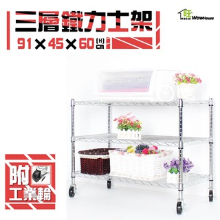 鐵力士架 91x45x60cm三層架附工業輪【現貨/免運費】置物架 收納櫃 層架 波浪架 收納架 工作推車【旺家居生活】