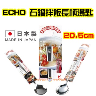 【日本同步】日本製 ECHO 不鏽鋼 長柄湯匙 韓式 拌飯 石鍋拌飯 扁柄 餐具 方便 湯匙 長匙 長湯匙