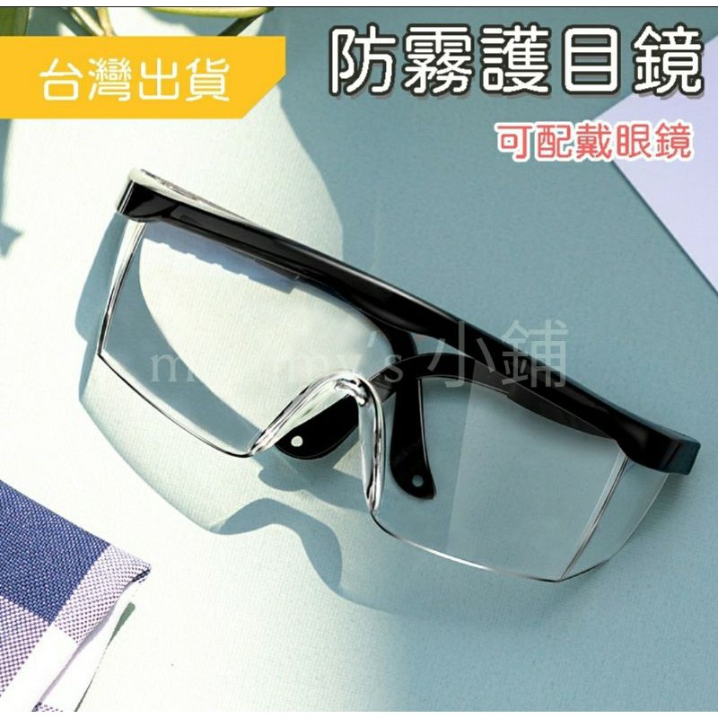 【台灣出貨 可搭眼鏡使用】透明護目鏡 安全防護鏡 防風沙 防塵 防飛沫 防粉塵 護目鏡 可配戴眼鏡使用 防疫