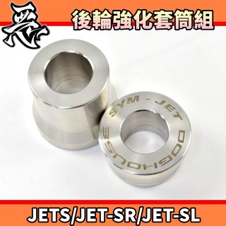 惡搞手工廠 | 惡搞 後輪芯強化套筒 後輪 白鐵 套筒 適用於 SYM JETS JET-SR JET-SL ABS 水