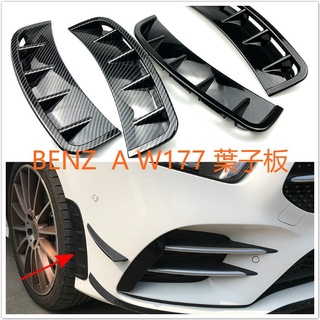 BENZ 風刀 葉子板 前保桿 碳纖 碳纖維 卡夢 出風口W177 A A180 A200 A250 A35