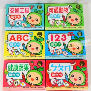 【承媽購】開發票 小種籽識字卡 學習卡 ㄅㄆㄇ 123 ABC 交通工具 蔬菜水果 動物 兒童 學習卡 學前 教具 世一