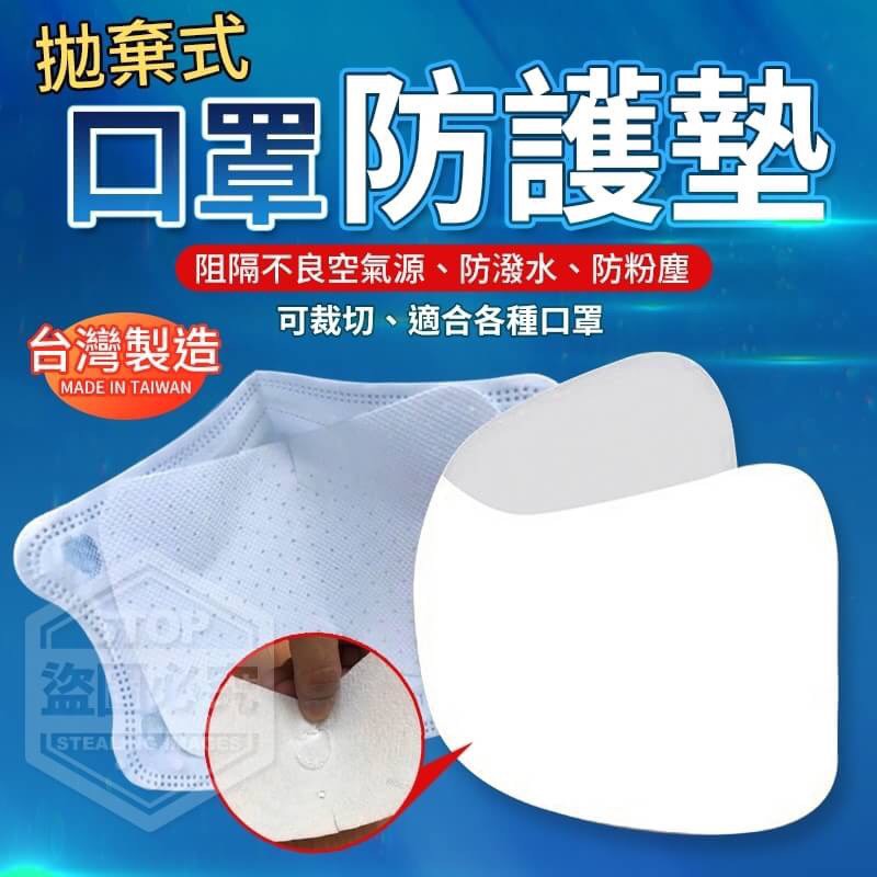(現貨）台灣製造拋棄式口罩防護墊30入-袋裝