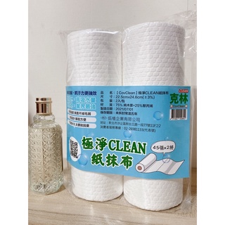 現貨 極淨CLEAN 紙抹布 45張x2捲 水洗拋棄式抹布 拋棄式廚房抹布 抹布 廚房抹布