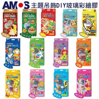 【費雪絲】現貨 | 韓國AMOS 6色主題模型板DIY玻璃彩繪膠
