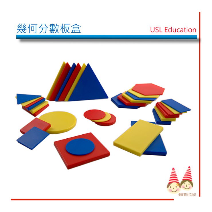 幾何分數板盒《5形，大小，厚薄，3色，60PCS/套 》【U-bi小舖】USL益智教具