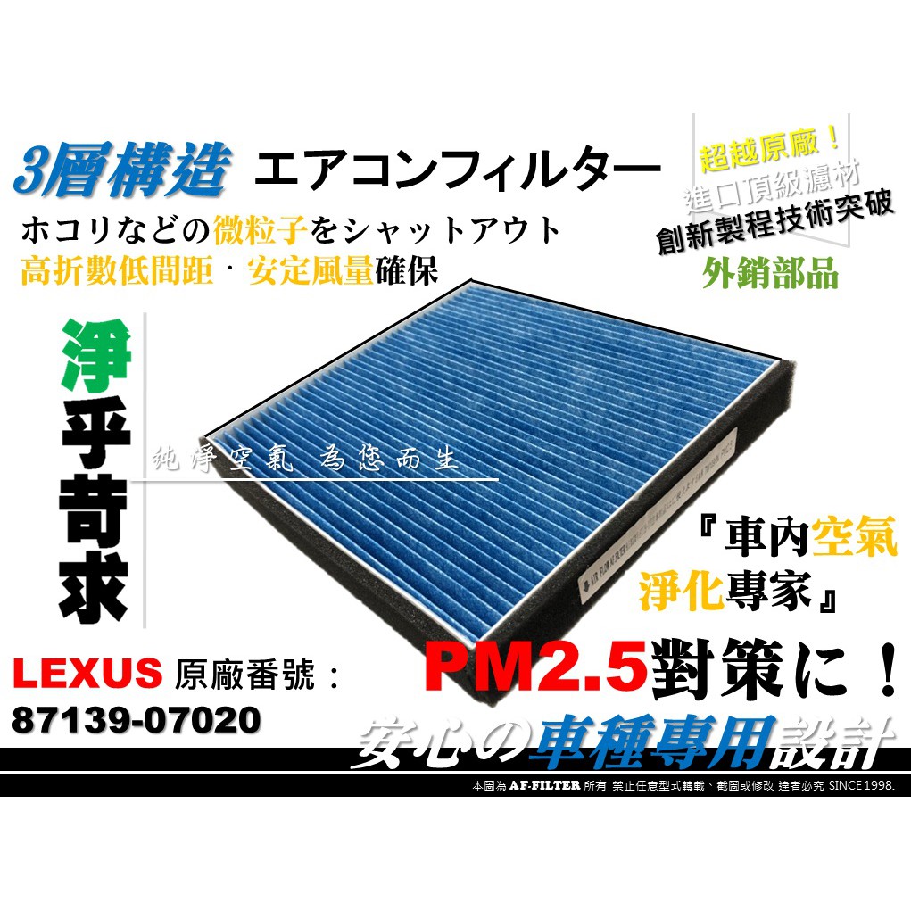 【AF】LEXUS GS300 GS350 GS430 GS460 原廠 正廠 型 超微纖 冷氣濾網 空調濾網 冷氣濾芯