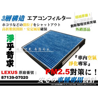 【AF】超微纖 LEXUS GS300 GS350 GS430 GS460 原廠 正廠 型 冷氣濾網 空調濾網 冷氣芯