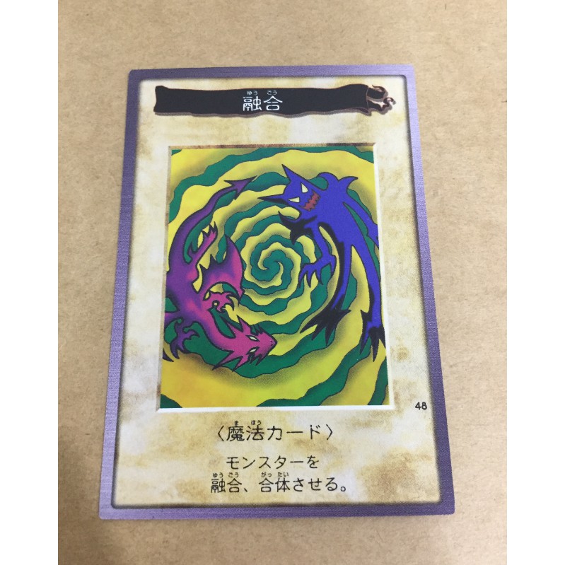 日版 萬代 BANDAI 1999年 遊戲王 融合 No.48 亮面 卡片 卡