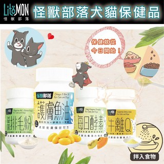 怪獸部落保健品 貓保健品 狗保健品 貓排毛粉 護膚魚油 寵物益生菌 牛磺酸 離胺酸 美喵的事 ⭐