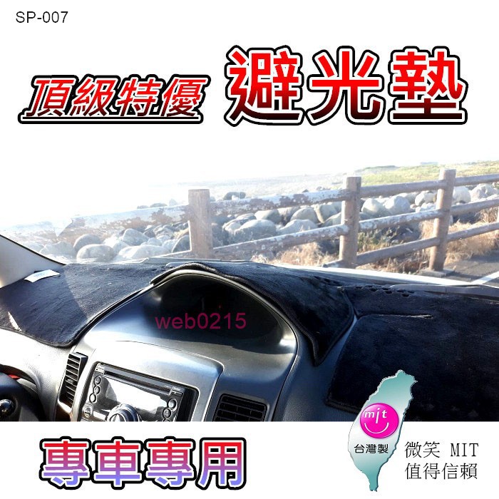 NISSAN日產-專車專用避光墊 Nissan Bluebird Sylphy TEANA ROGUE 避光墊