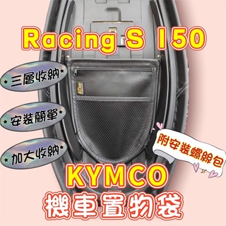 光陽 Racing S 機車置物袋 雷霆機車置物箱 雷霆 收納袋 Racing s 機車收納袋 機車置物 機車置物袋