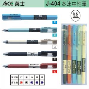 ACE 英士本味六角桿中性筆-5種筆款可供選擇 J-404 定價$20元