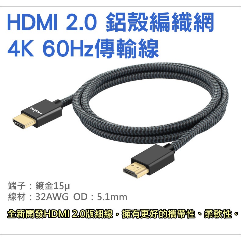 HDMI 2.0 4K 60Hz 鋁殼編織網 傳輸線 黑色/銀色 細線