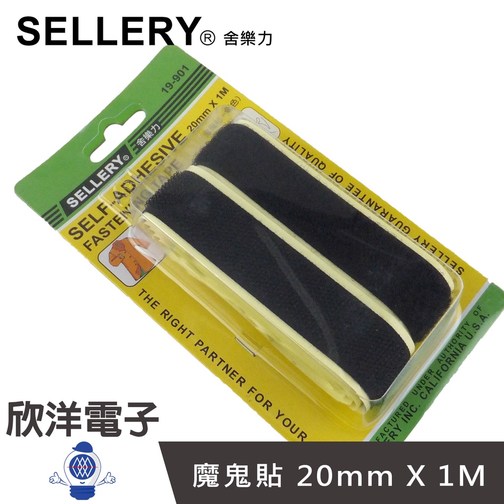 SELLERY 舍樂力 魔鬼貼 黑 20mm x 1M (19-901) 尼龍黏扣帶 熱熔膠 離型紙 膠水 膠帶