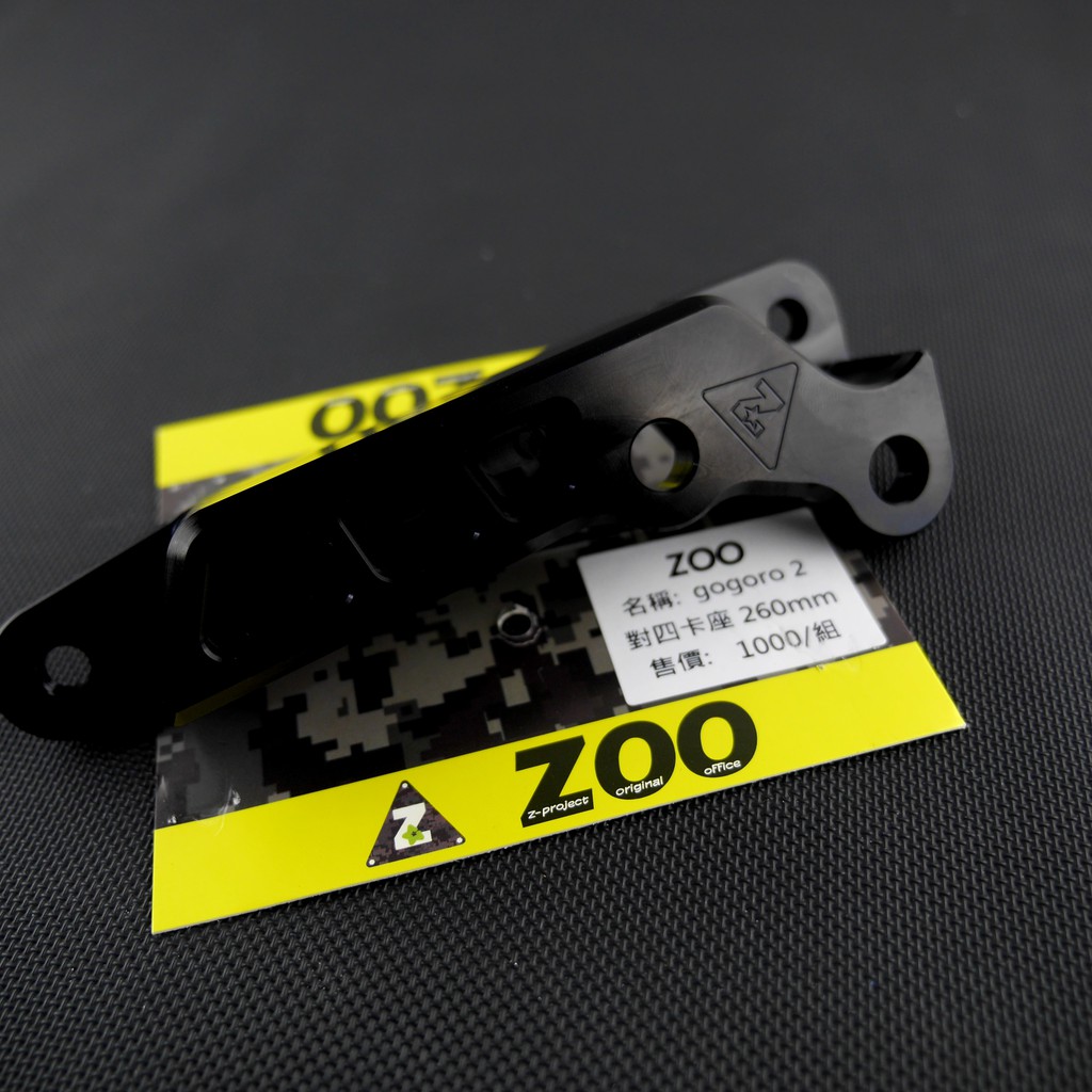 皮斯摩特 ZOO｜ 卡座 卡鉗座 對四卡座 對四卡鉗座 260MM GOGORO2 gogoro2 GGR2 專用