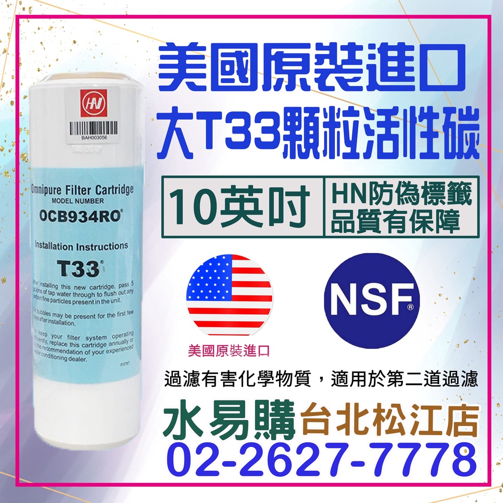 水易購淨水【台北松江店】美國進口OMNIPURE大T33 顆粒活性炭濾心-NSF認證*正品代理商公司貨* (原內湖店)