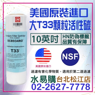 水易購淨水【臺北松江店】美國進口OMNIPURE大T33 顆粒活性炭濾心-NSF認證*正品代理商公司貨* (原內湖店)