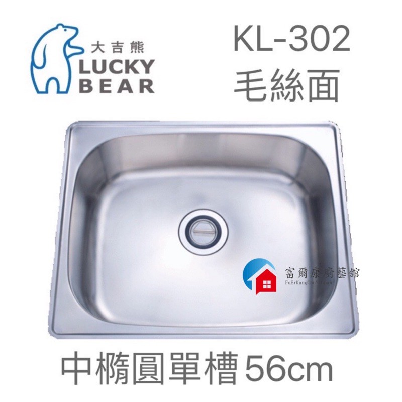 【富爾康】台製•大吉熊不銹鋼水槽KL-302中橢圓單池～毛絲面單槽