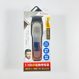 Vernon金康盛 USB充插兩用 電動理髮器 VC-GM102