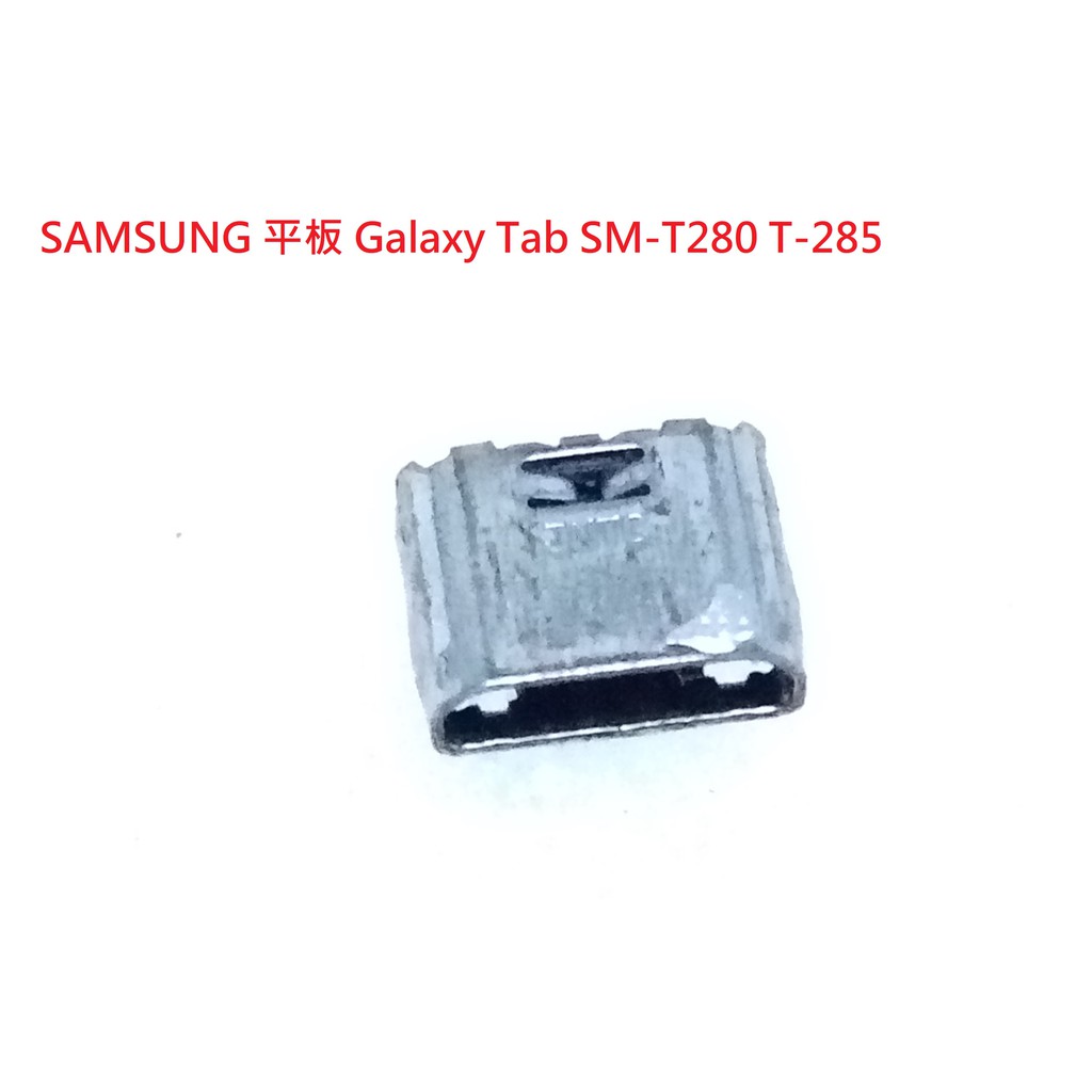 適用SAMSUNG平板電腦Galaxy Tab A 2016 SM-T280 T285 USB充電尾插 數據連接器接口