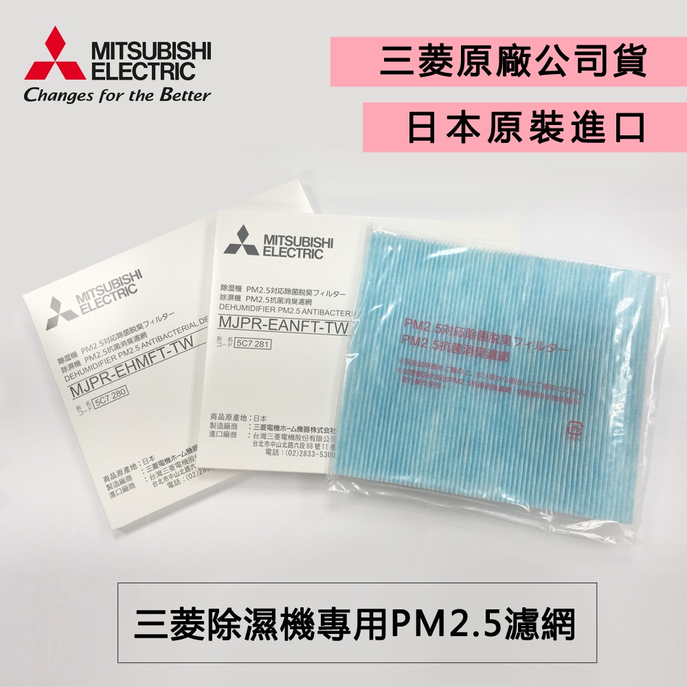 三菱除濕機 原廠專用PM2.5濾網 1片