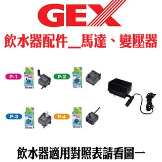 w野獸屋w GEX電動飲水器全系列配件 馬達、變壓器 900ml籠內1.8/2.3/4.8L，圓滿平安，陶瓷，花見，視窗