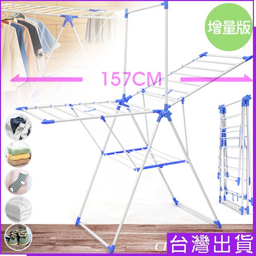 增量版157CM展翼型折疊曬衣架D124-JX8013多功能X型蝶形晾衣架.吊衣架摺疊式掛衣架.曬棉被架曬毛巾床單被套架