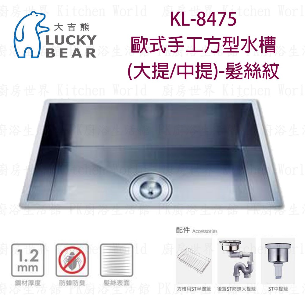 高雄 大吉熊 KL-8475 不鏽鋼 水槽 歐式手工方型水槽(大提/中提)-髮絲紋 實體店面【KW廚房世界】