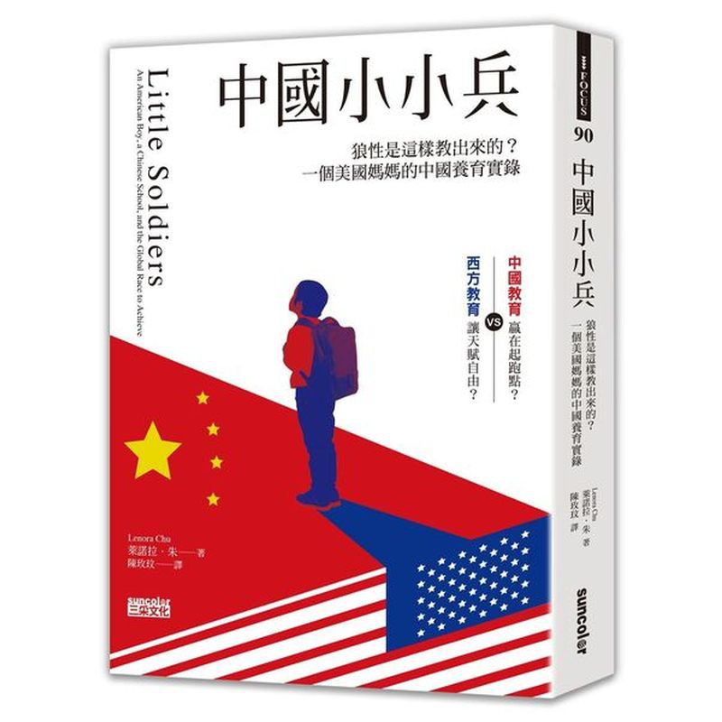 中國小小兵：狼性是這樣教出來的？一個美國媽媽的中國養育實錄/萊諾拉．朱【城邦讀書花園】