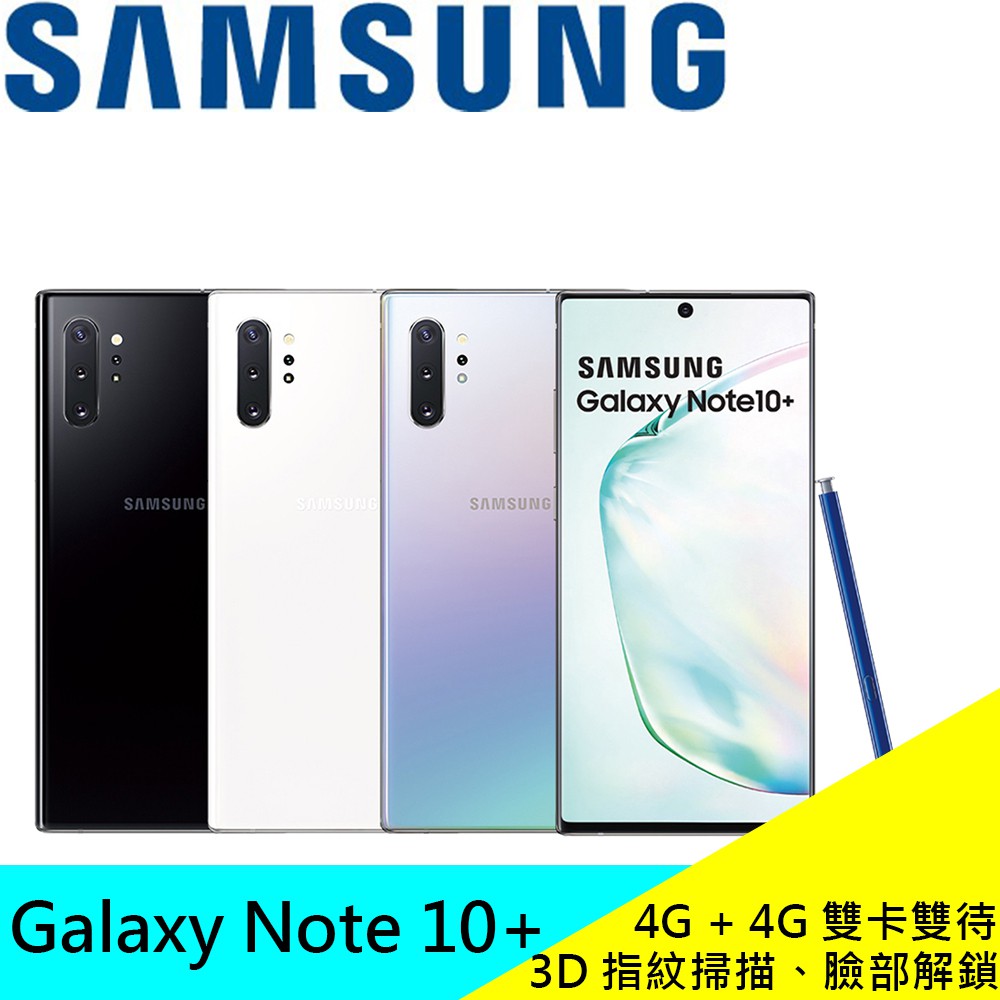 三星 SAMSUNG Galaxy Note 10+ 256G 八核心 原廠 6.8吋智慧手機 N9750 現貨