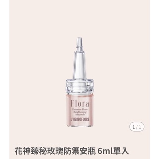 蕾舒翠玫瑰防禦安瓶（單入）