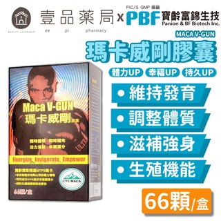 【PBF寶齡富錦】瑪卡威剛膠囊 66粒/盒 高精純有機瑪卡 男性保養 瑪卡膠囊 寶齡瑪卡 活力滿點【壹品藥局】