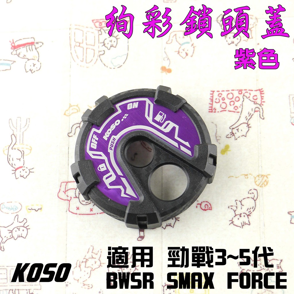 KOSO | 紫色 絢彩 鎖頭蓋 卡夢壓花 適 四代戰 五代戰 BWS R FORCE SMAX CUXI 115