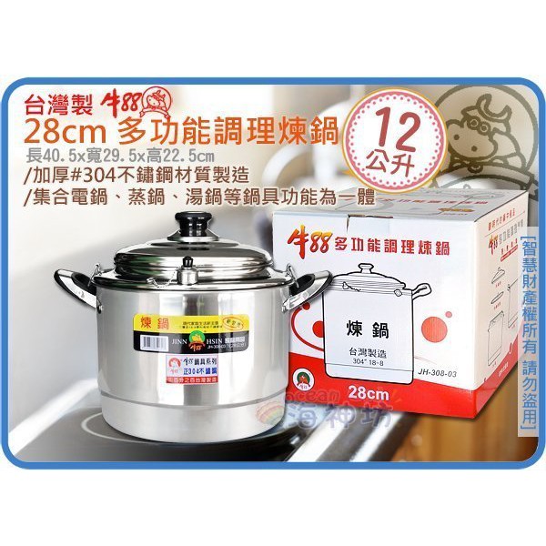 台灣製 JINN HSIN 牛88 28cm 多功能調理煉鍋 煉雞湯 湯鍋 #304 雙耳 附蓋4pcs 12L