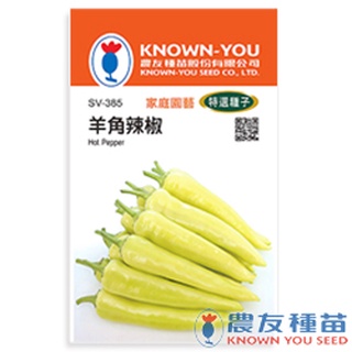 《農友種苗》特選蔬果種子 SV-385羊角辣椒