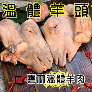 羊頭肉【才媽肉舖 】 台灣本土溫體嫩羊肉~ 嘴邊肉 合法屠宰證明#努比亞小羔羊#國產溫體羊/羊肉爐/紅燒