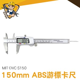 金屬游標卡尺 解析度0.02mm 液晶顯示 電子式液晶數位顯示 工業級 MIT-S150 深度