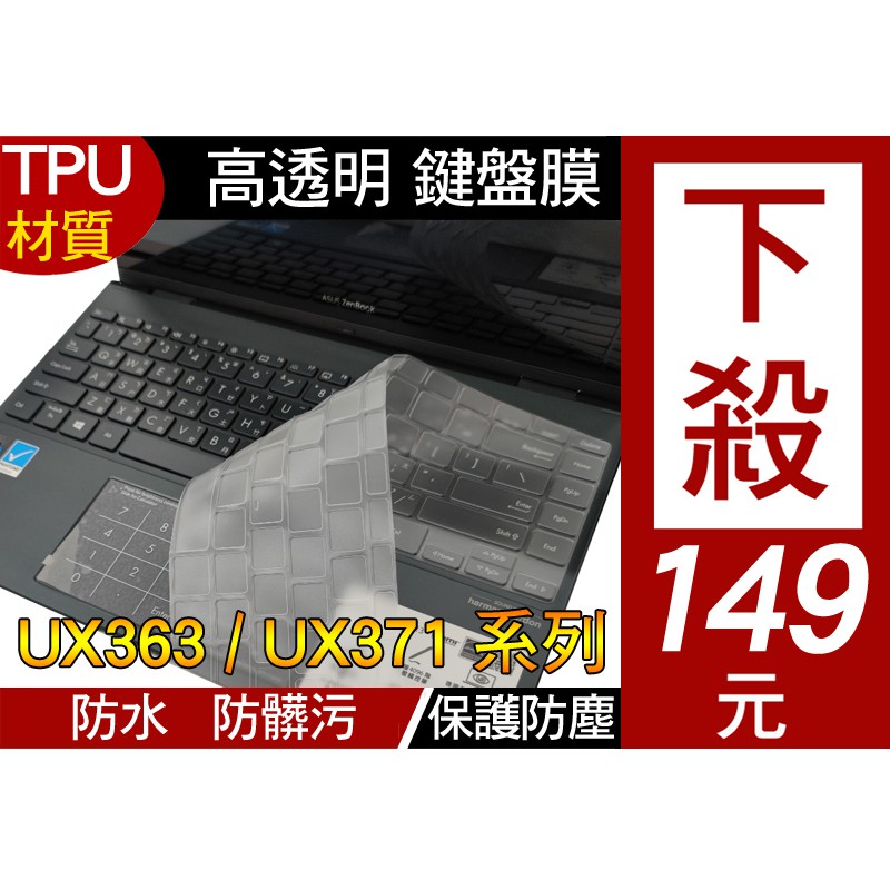 ASUS UX363EA UX363E BX363E BX363EA 鍵盤膜 鍵盤保護膜 鍵盤套