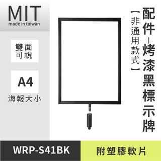 【烤漆黑標示牌 WRP-S41BK】 標示牌 公佈欄 佈告欄 廣告牌 告示架 展示架 活動廣告 佈告板