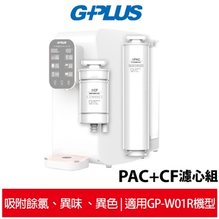 G-PLUS 純喝水-PAC+CF濾心組 適用GP-W01R / GP-W01R+