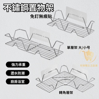 【臺灣現貨】免釘不鏽鋼轉角置物架 單層架 收納架 轉角架 廚房浴室置物架 不鏽鋼 無痕 免釘 免打孔