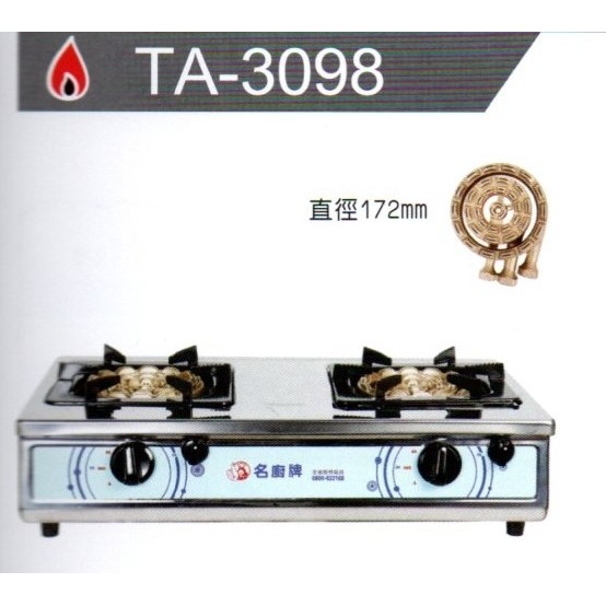 名廚牌 正三環銅心超大爐頭不鏽鋼瓦斯爐 TA-3098 台灣製造 能源效率第4級 桶裝液化專用
