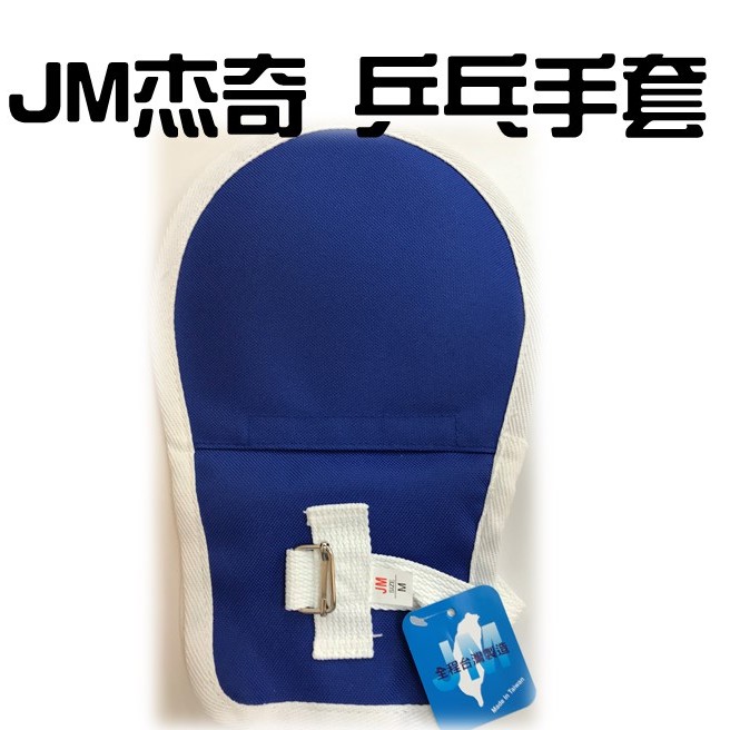 JM 杰奇 乒乓手套 約束帶 杰奇 JM-411(M) JM-412(L) 單支 現貨 顏色隨機