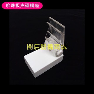 【開店裝置商城】📣全新現貨商品📣 珍珠板夾磁鐵座 磁鐵夾 POP夾 廣告夾 POP磁鐵座 臺灣製