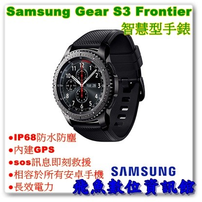 1/12現貨 含稅 Samsung Gear S3 Frontier 冒險家 智慧型手錶