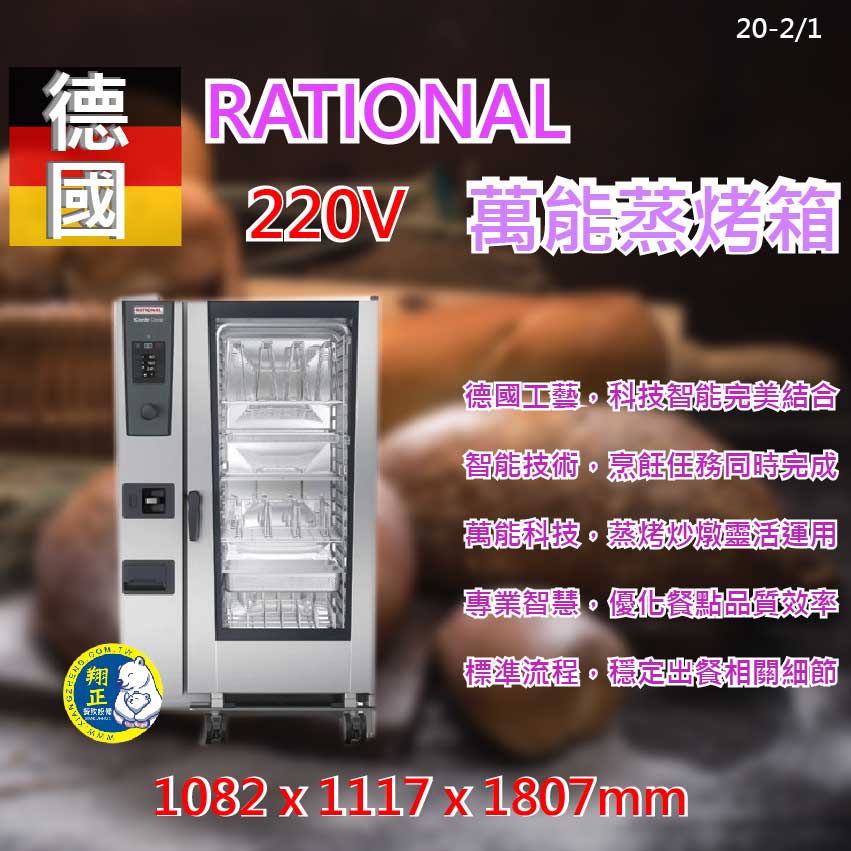 【全新現貨】德國  RATIONAL iCombi Classic 蒸烤箱 烤箱20-2/1