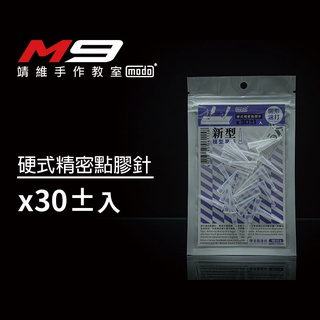 modo摩多[M9靖維手作教室]硬式精密點膠 30±入